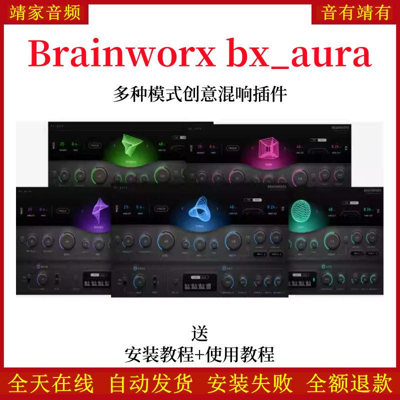 Brainworx bx_aura插件多种模式空间/房间/回声/柔和/反向/创意混响效果器