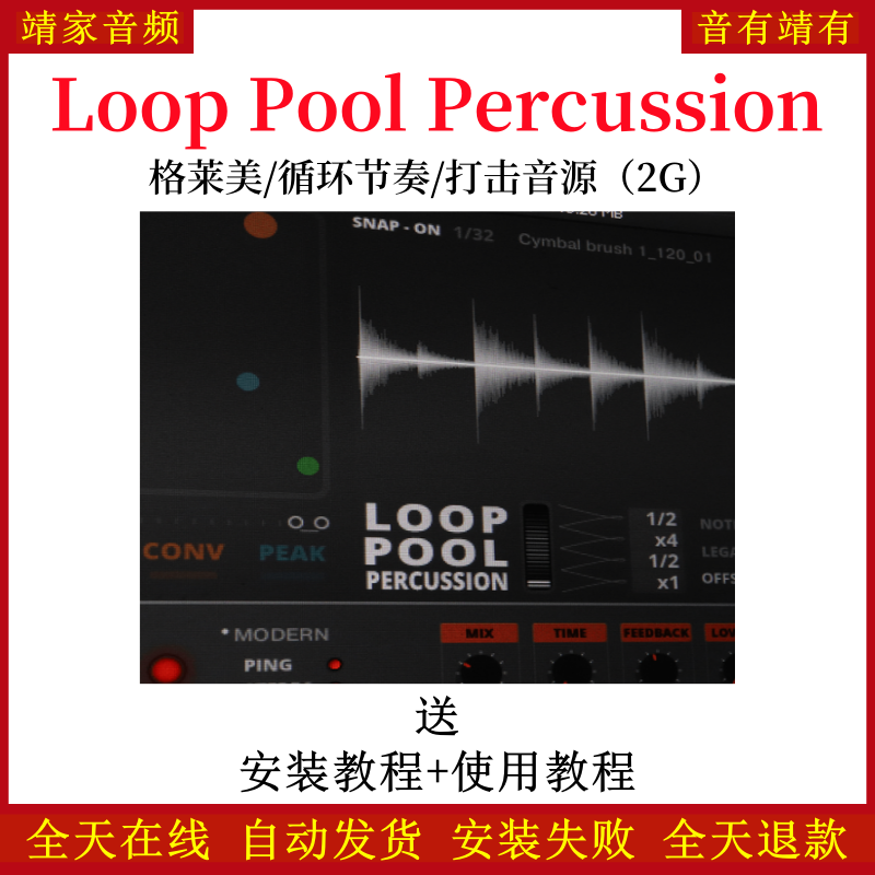 Loop Pool Percussion格莱美 循环节奏打击音色—KONTAKT音源（2G）