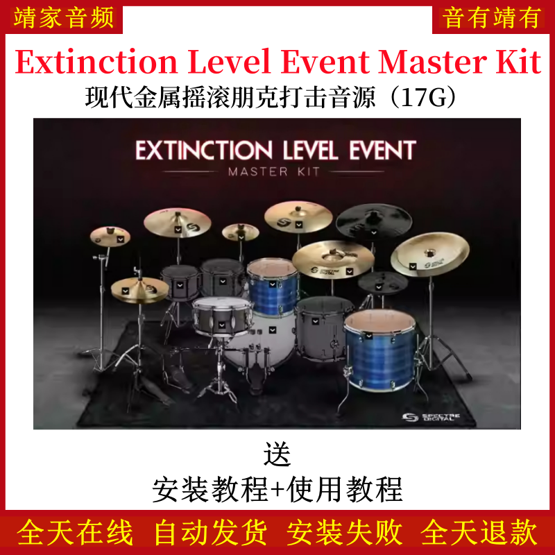 Extinction Level Event Master Kit现代金属摇滚朋克打击乐音色—KONTAKT音源（17G）