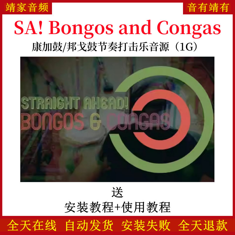 SA! Bongos and Congas康加鼓邦戈鼓节奏打击乐音色—KONTAKT音源（1G）