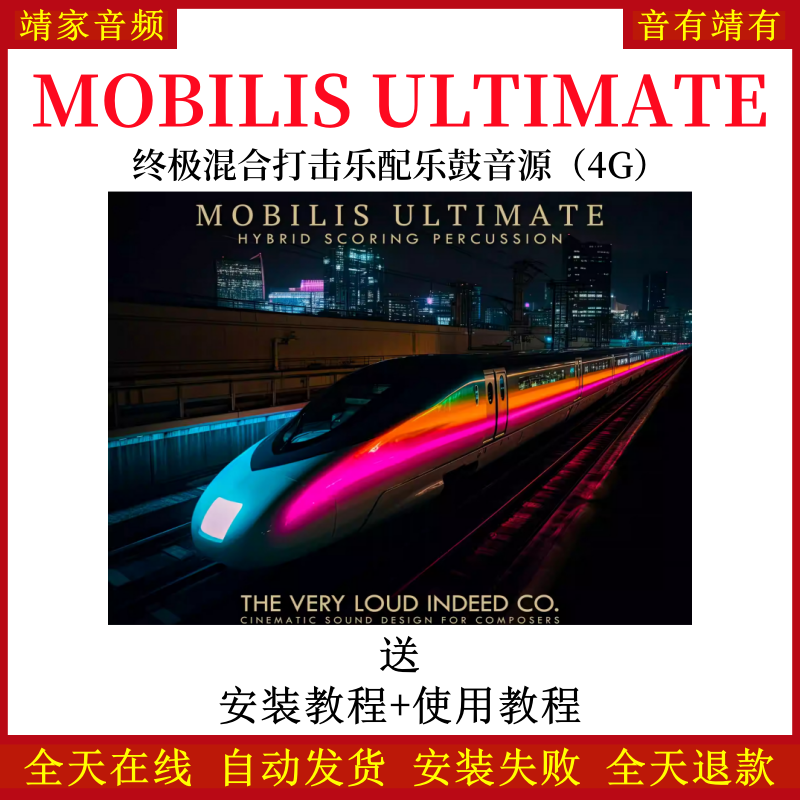 MOBILIS ULTIMATE终极混合打击乐配乐鼓音色—KONTAKT音源（4G）