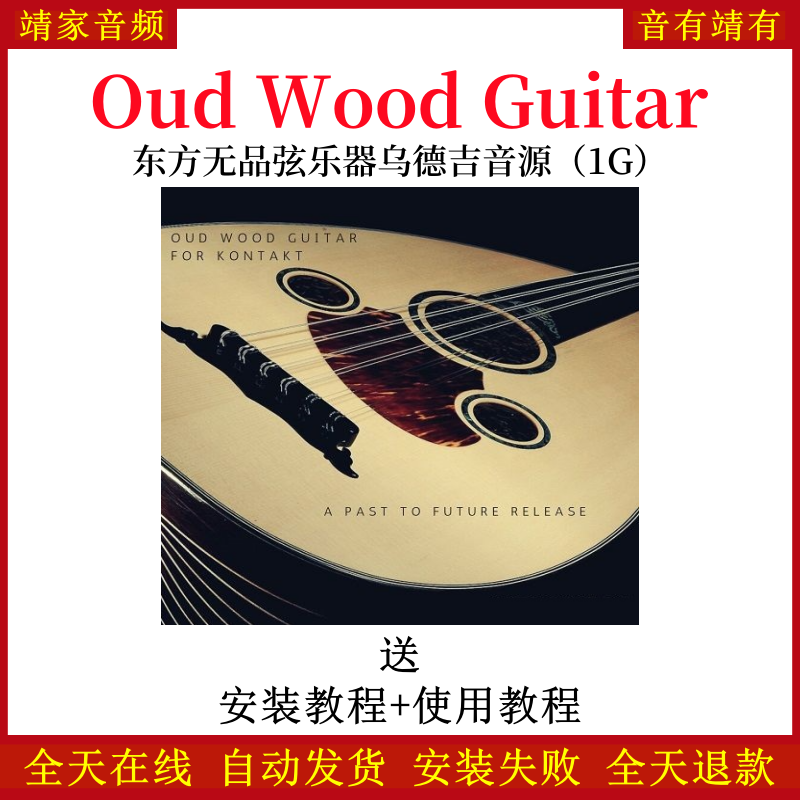 Oud Wood Guitar东方无品弦乐器乌德吉音色—KONTAKT音源（1G）