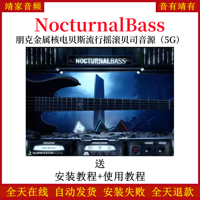 NocturnalBass朋克金属核电贝斯流行摇滚贝司音色—KONTAKT音源（5G）