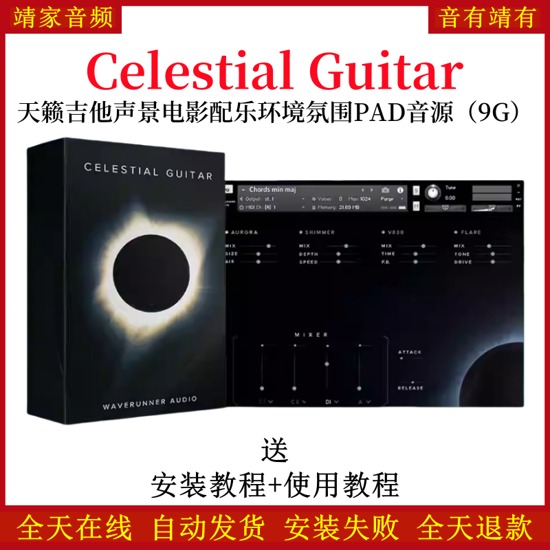 Celestial Guitar天籁吉他声景电影配乐环境氛围PAD音色—KONTAKT音源（9G）