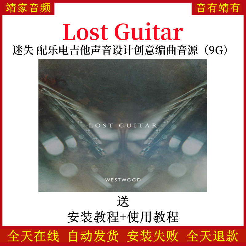 Lost Guitar迷失配乐电吉他声音设计创意音色—KONTAKT音源（9G）