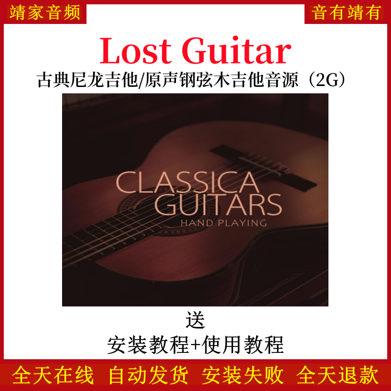 Classica Guitar古典尼龙吉他原声钢弦木吉他音色—KONTAKT音源（2G）