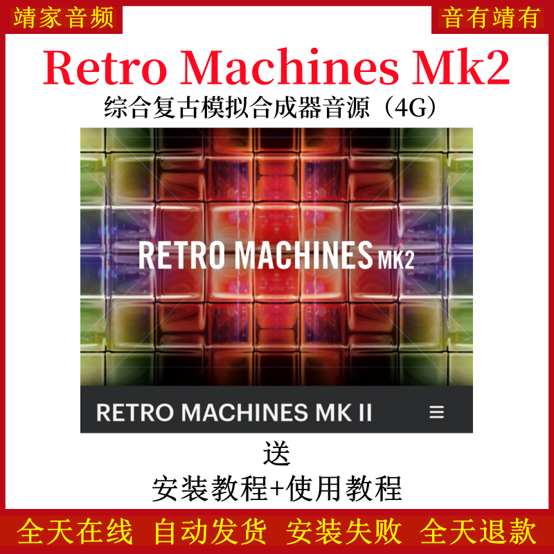 Retro Machines MK2综合复古模拟合成器音色—KONTAKT音源（4G）