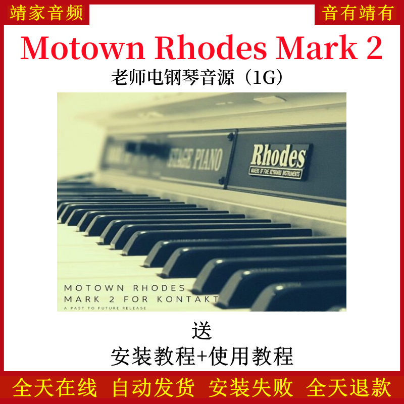 Motown Rhodes Mark 2老师电钢琴音色—KONTAKT音源（1G）