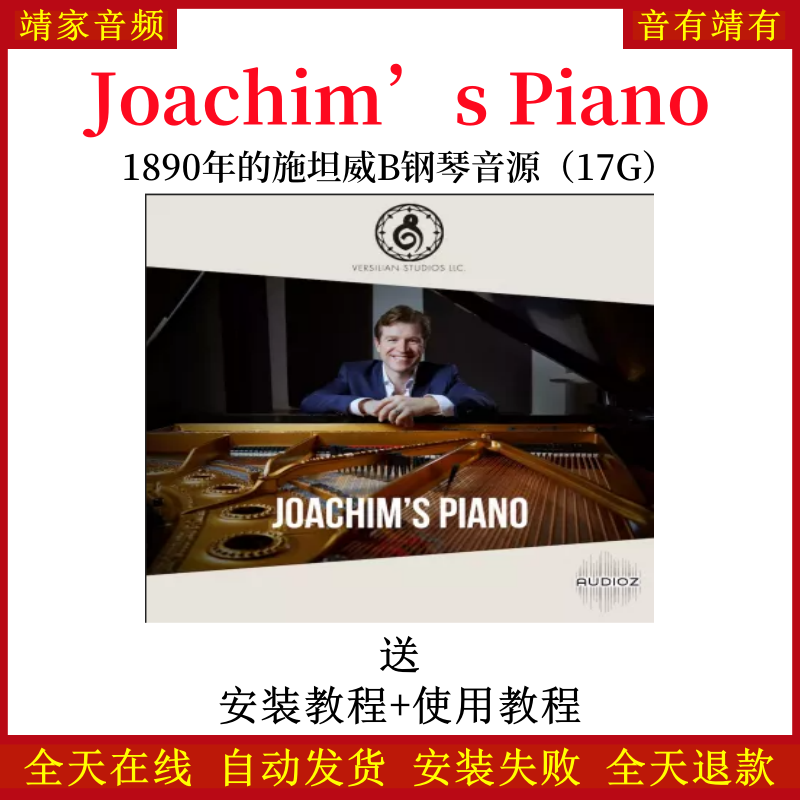 Joachim’s Piano施坦威1890年B钢琴音色—KONTAKT音源（17G）