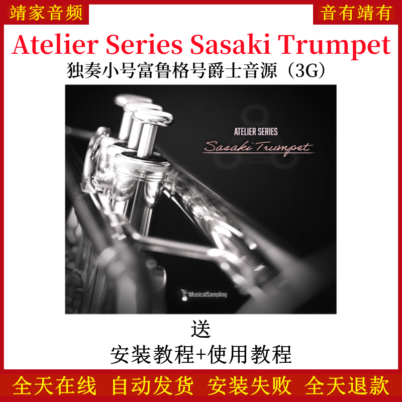 Atelier Series Sasaki Trumpet独奏小号富鲁格号爵士音色—KONTAKT音源（3G）