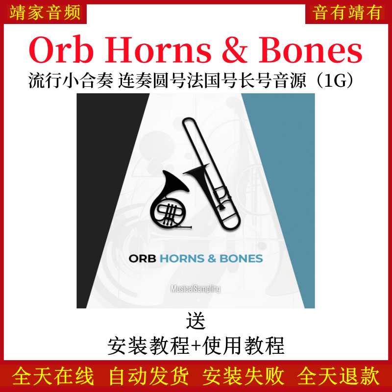 Orb Horns & Bones流行小合奏连奏圆号法国号长号音色—KONTAKT音源（1G）