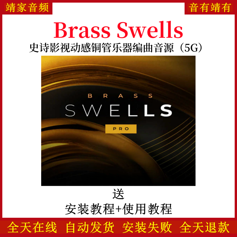 Brass Swells史诗影视动感铜管乐器音色—KONTAKT音源（5G）