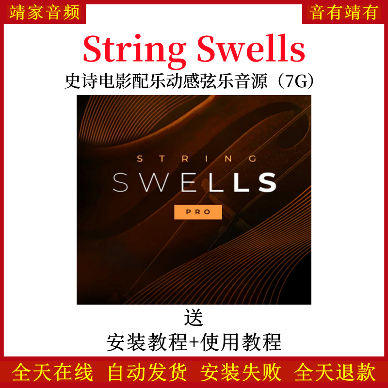 String Swells史诗电影配乐动感弦乐音色—KONTAKT音源（7G）