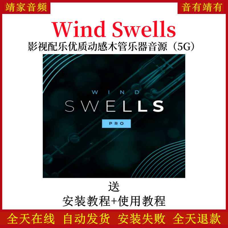 Wind Swells影视配乐优质动感木管乐器音色—KONTAKT音源（5G）