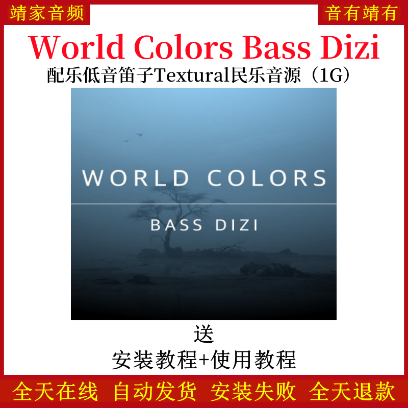 World Colors Bass Dizi配乐低音笛子Textural名乐音色—KONTAKT音源（1G）