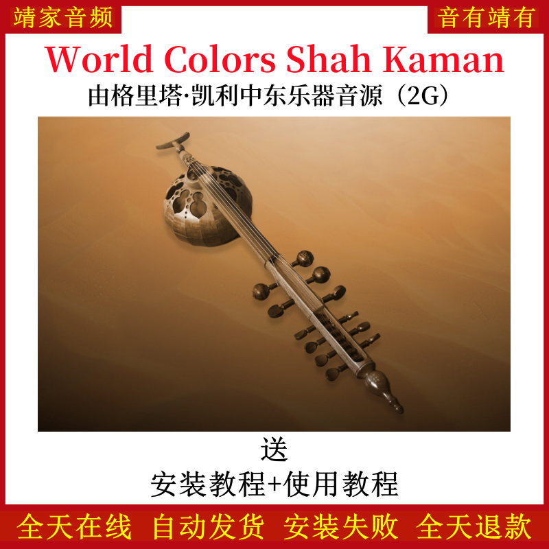 World Colors Shah Kaman由格里塔·凯利中东乐器音色—KONTAKT音源（2G）