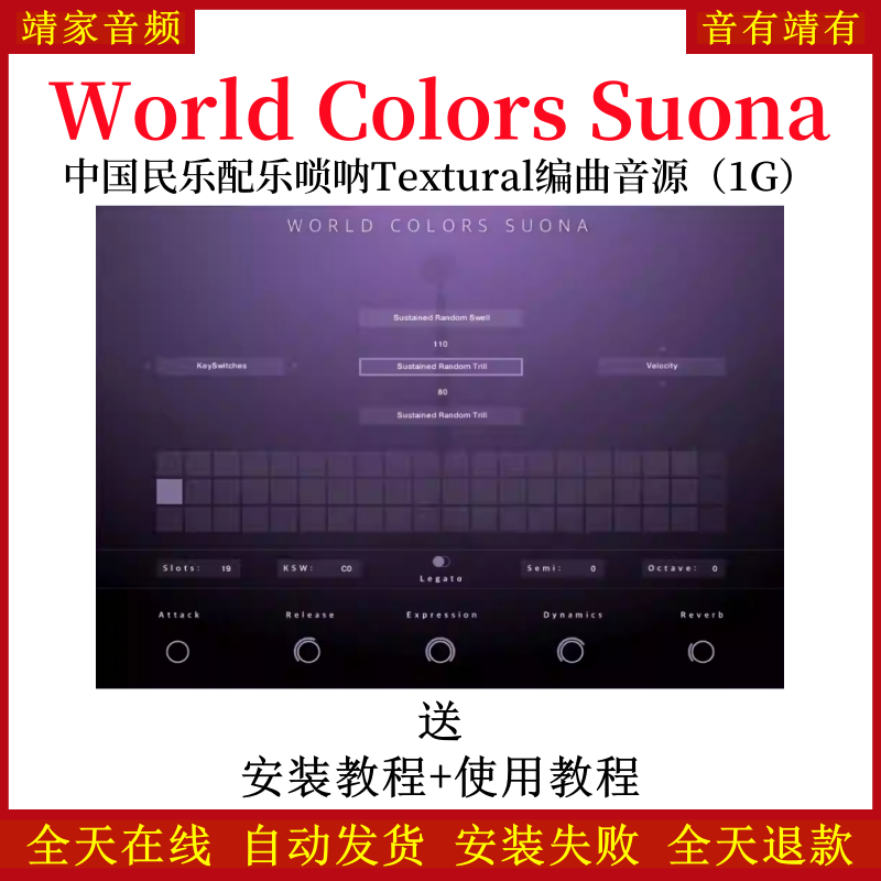 World Colors Suona中国民乐配乐唢呐音色—KONTAKT音源（1G）