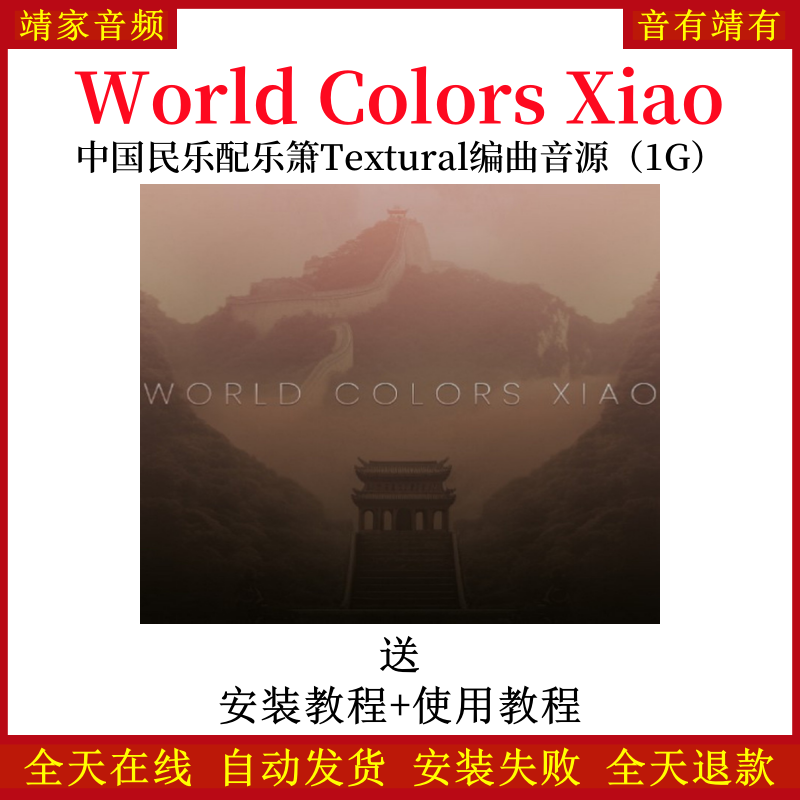 World Colors Xiao中国民乐配乐箫Textural音色—KONTAKT音源（1G）