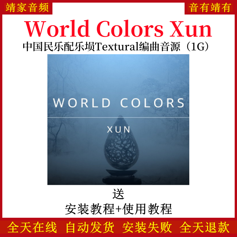 World Colors Xun中国民乐配乐埙Textural音色—KONTAKT音源（1G）