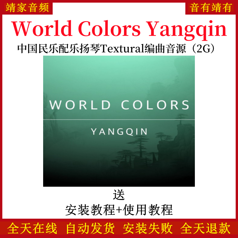 World Colors Yangqin中国民乐配乐扬琴Textural音色—KONTAKT音源（2G）