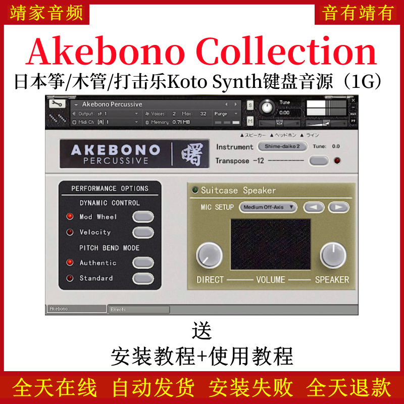 Akebono Collection日本筝木管打击乐Koto Synth键盘音色—KONTAKT音源（1G）