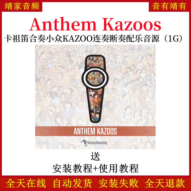 Anthem Kazoos卡祖笛合奏小众KAZOO连奏断奏配乐音色—KONTAKT音源（1G）