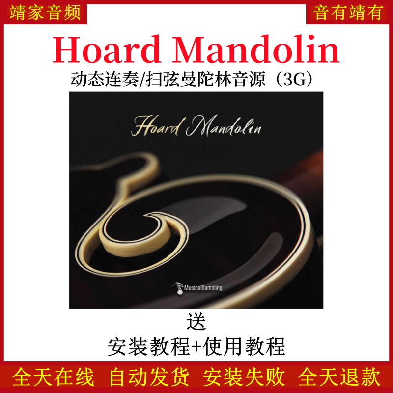 Hoard Mandolin动态连奏扫弦曼陀林音色—KONTAKT音源（3G）