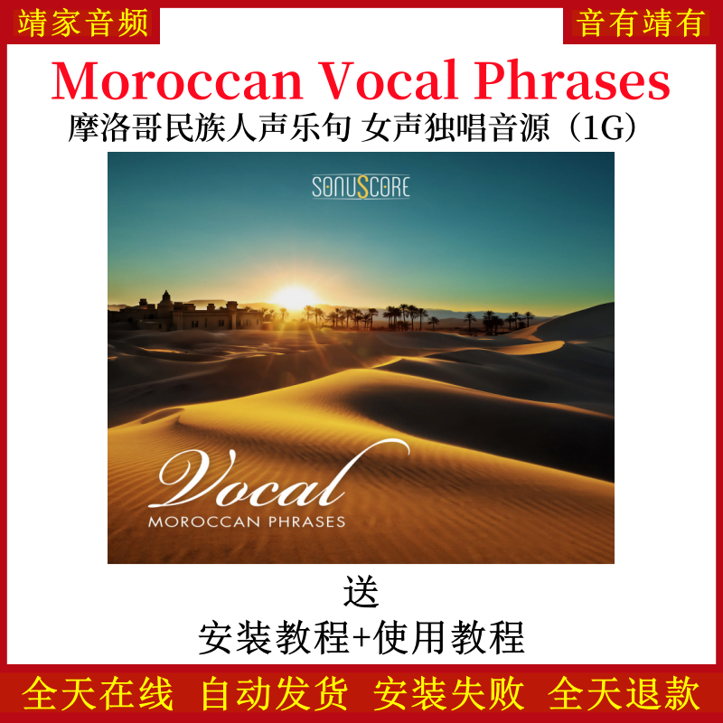 Moroccan Vocal Phrases摩洛哥名族人声乐句女声独唱音色—KONTAKT音源（1G）