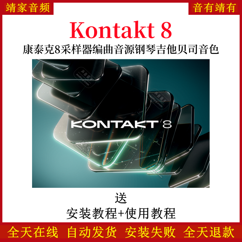 Kontakt 8康泰克8采样器编曲音源钢琴吉他贝司音色音源插件wind/mac