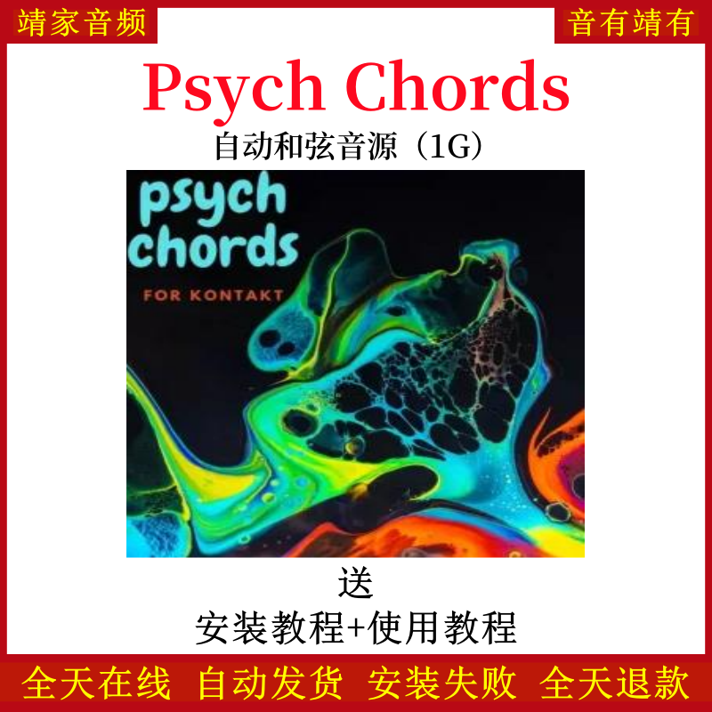 Psych Chords自动和弦音色—KONTAKT音源（1G）