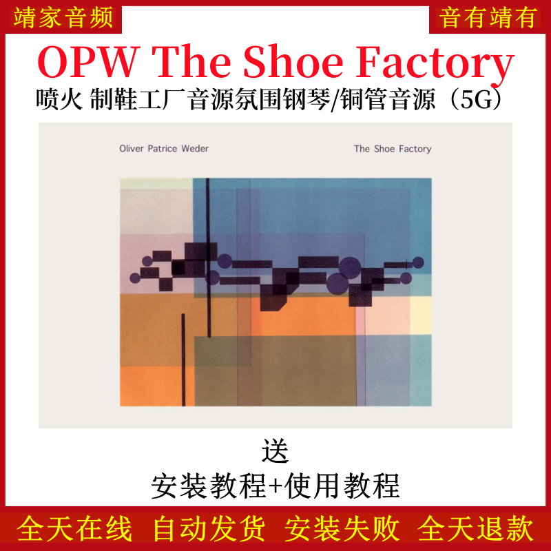 OPW The Shoe Factory喷火制鞋工厂音源氛围钢琴铜管音色—KONTAKT音源（5G）