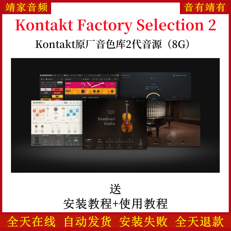 Kontakt Factory Selection 2康泰克原厂音色库2代音源—KONTAKT音源（8G）