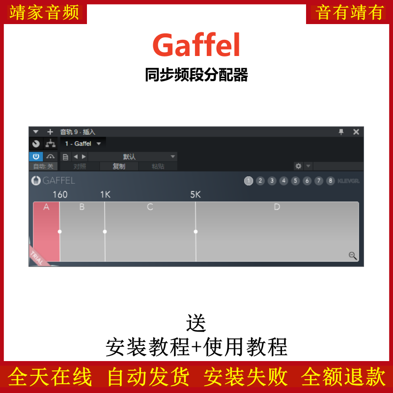 Gaffel插件同频段分配效果器