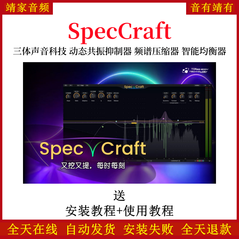 SpecCraft插件三体声音科技智能AI动态共振抑制器频谱压缩均衡效果器