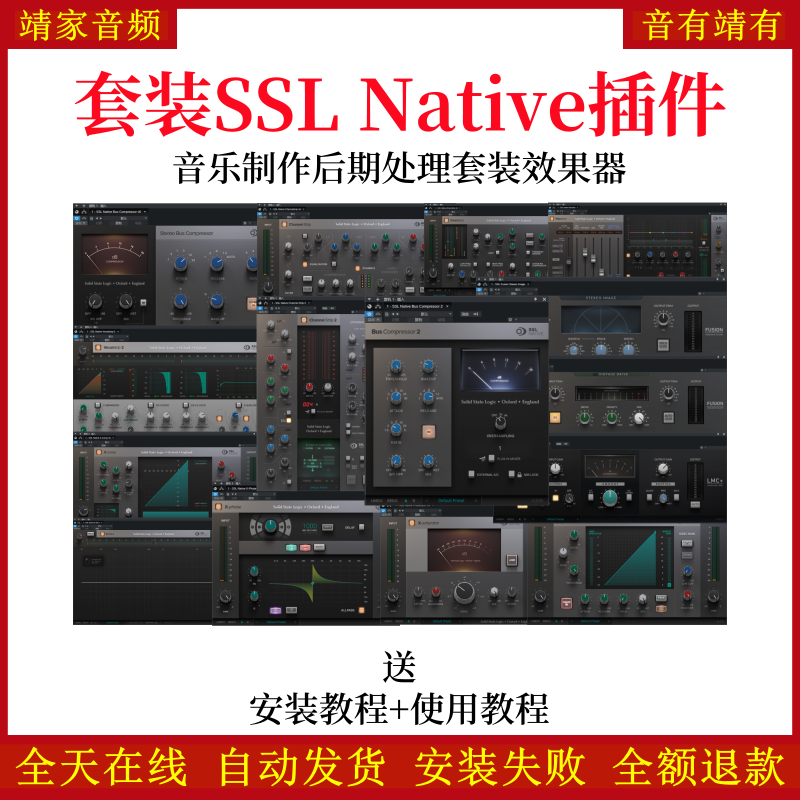 SSL Native套装插件音乐制作编曲混音调音效果器多功能音频插件