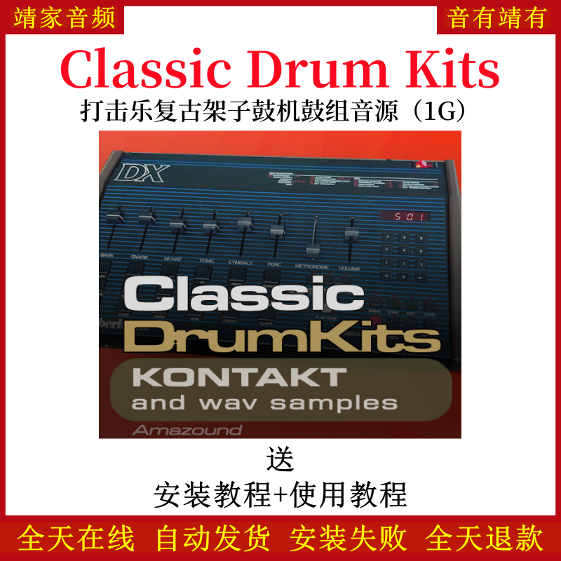 Classic Drum Kits打击乐复古架子鼓机鼓鼓组音色—KONTAKT音源（1G）