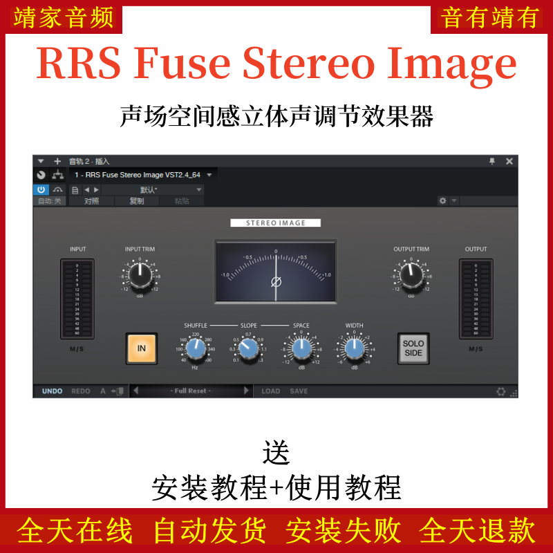 红岩RRS Fuse Stereo Image音频插件声场空间感立体声调节效果器