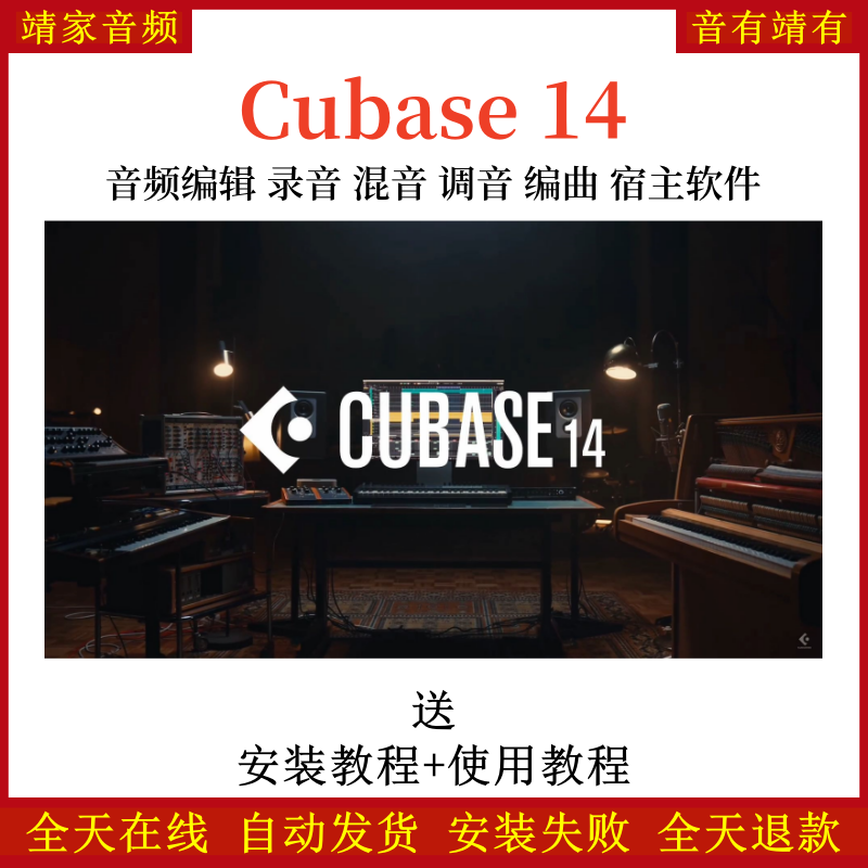 Cubase14pro宿主机架中文完整版录音混音修音编曲宿主软件音频编辑软件