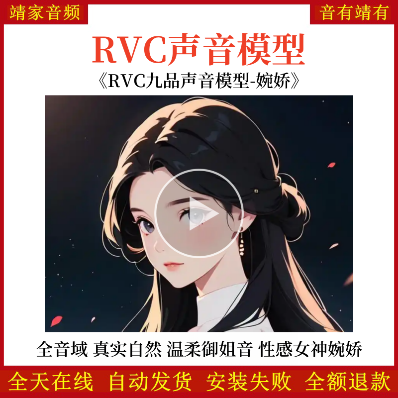 RVC声音模型-AI实时变声-pth文件-全音域-高品质-无杂音-真实自然-性感女神婉娇-温柔御姐音-RVC变声器-音色模型-点击试听