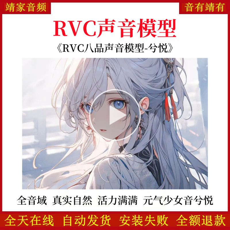 RVC声音模型-AI实时变声-pth文件-全音域-高品质-无杂音-真实自然-活力满满-元气少女音兮悦-RVC变声器-音色模型-点击试听