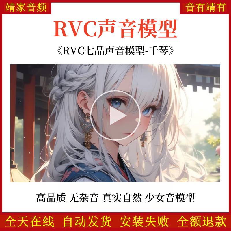 RVC声音模型-AI实时变声-pth文件-全音域-高品质-无杂音-真实自然-清纯少女音千琴-RVC变声器-音色模型-点击试听