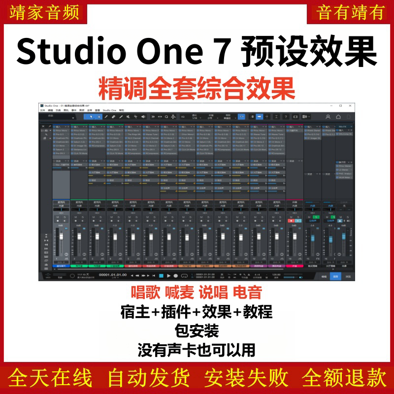 Studio One7机架预设效果包网红直播聊天唱歌喊麦说唱电音效果-精调全套综合效果