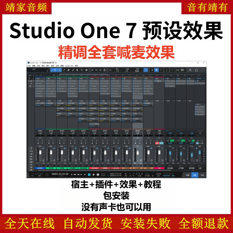 Studio One7机架预设效果包网红直播喊麦效果-精调全套喊麦效果