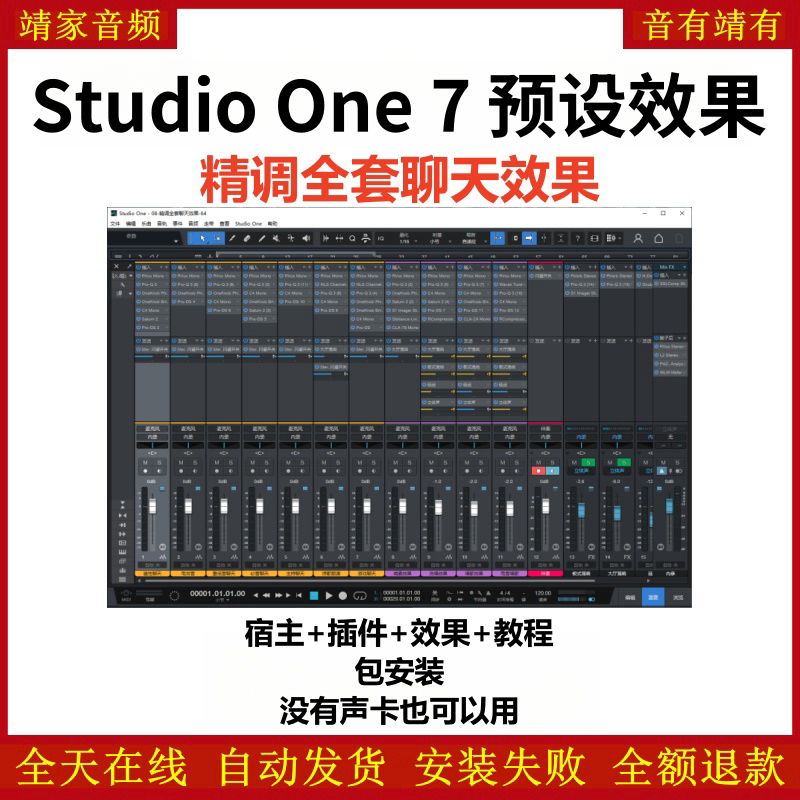 Studio One7机架预设效果包网红直播聊天效果-精调全套聊天效果