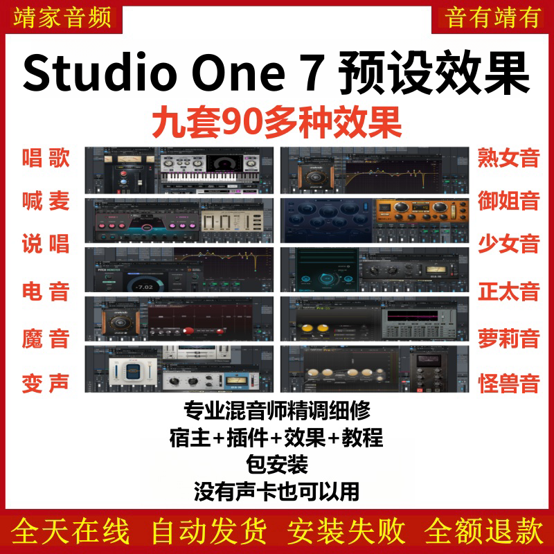 Studio One7机架预设效果包网红直播聊天闪避变声唱歌喊麦说唱电音效果-精调九套效果