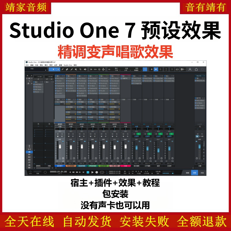 Studio One7机架预设效果包网红直播变声唱歌效果-精调变声唱歌效果