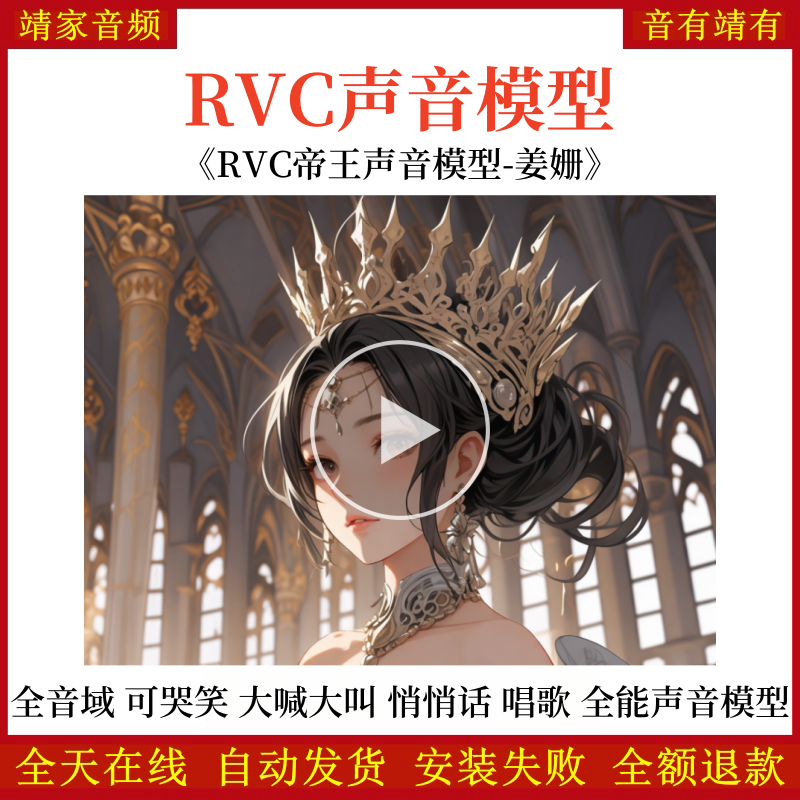 RVC声音模型-AI实时变声-pth文件-最强全音域模型-高品质-无杂音-真实自然-全能帝王声音模型-姜姗-随意说话唱歌不露馅-RVC变声器-音色模型-点击试听