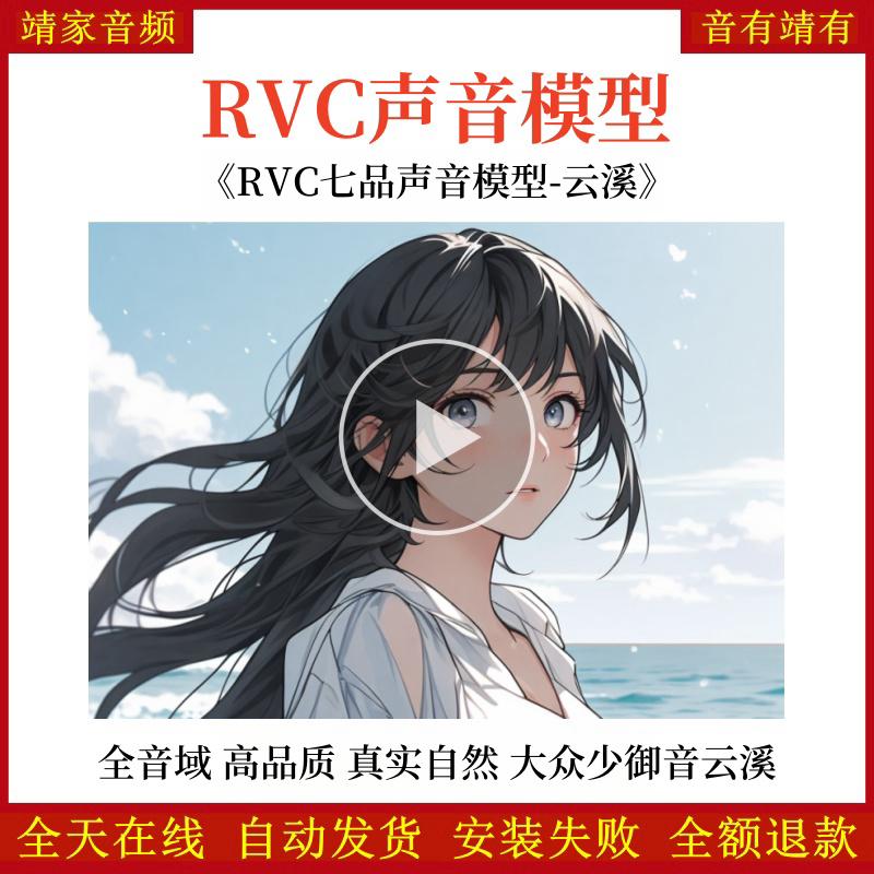 RVC声音模型-AI实时变声-pth文件-全音域-高品质-无杂音-真实自然-大众少御音云溪-RVC变声器-音色模型-点击试听