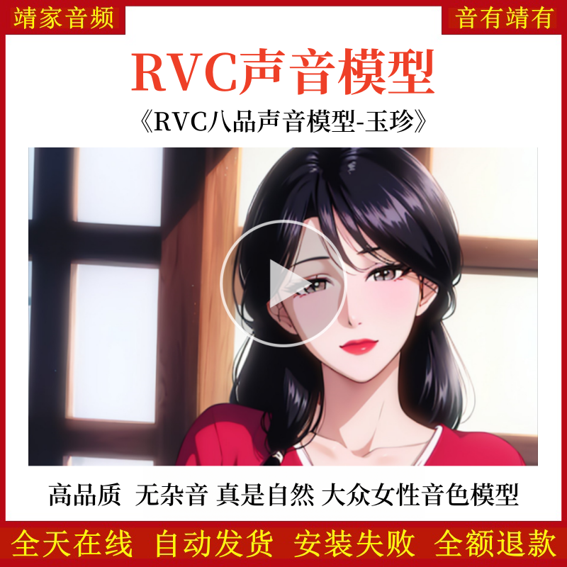 RVC声音模型-AI实时变声-pth文件-全音域-高品质-无杂音-真实自然-大众女性声线-日常女声系列模型-玉珍-RVC变声器-音色模型-点击试听