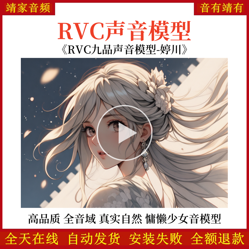 RVC声音模型-AI实时变声-pth文件-全音域-高品质-无杂音-真实自然-慵懒少女音-婷川-RVC变声器-音色模型-点击试听